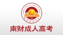 南京財經(jīng)大學成人高考專升本