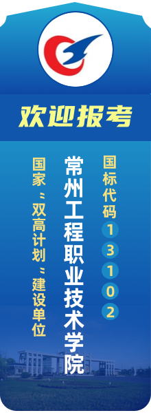 歡迎報(bào)考常州工程職業(yè)技術(shù)學(xué)院