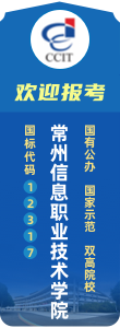 歡迎報(bào)考常州信息職業(yè)技術(shù)學(xué)院