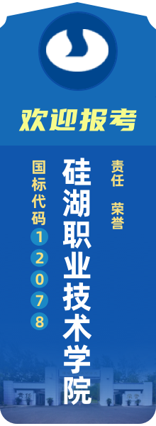 歡迎報(bào)考硅湖職業(yè)技術(shù)學(xué)院