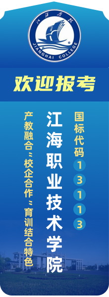 歡迎報(bào)考江海職業(yè)技術(shù)學(xué)院