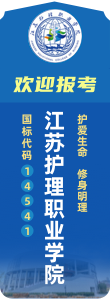 歡迎報(bào)考江蘇護(hù)理職業(yè)學(xué)院
