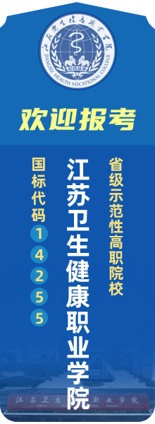 歡迎報(bào)考江蘇衛(wèi)生健康職業(yè)學(xué)院