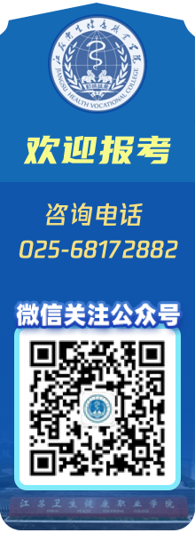 歡迎報(bào)考江蘇衛(wèi)生健康職業(yè)學(xué)院