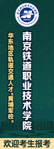 歡迎報考南京鐵道職業(yè)技術(shù)學(xué)院