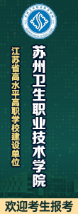 歡迎報考蘇州衛(wèi)生職業(yè)技術(shù)學(xué)院