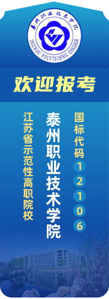 歡迎報(bào)考泰州職業(yè)技術(shù)學(xué)院