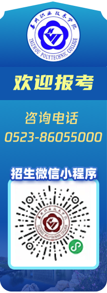 歡迎報(bào)考泰州職業(yè)技術(shù)學(xué)院