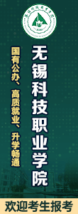 歡迎報考無錫科技職業(yè)學(xué)院