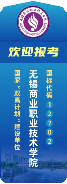 歡迎報(bào)考無(wú)錫商業(yè)職業(yè)技術(shù)學(xué)院