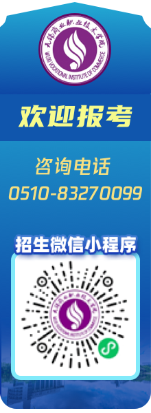 歡迎報(bào)考無(wú)錫商業(yè)職業(yè)技術(shù)學(xué)院