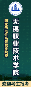歡迎報考無錫職業(yè)技術(shù)學(xué)院