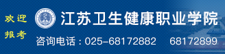 歡迎報考江蘇衛(wèi)生健康職業(yè)學院