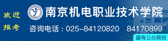 歡迎報考南京機電職業(yè)技術(shù)學院