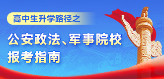 公安政法、軍事院校報(bào)考指南