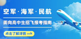 空軍、海軍、民航招飛報(bào)考指南