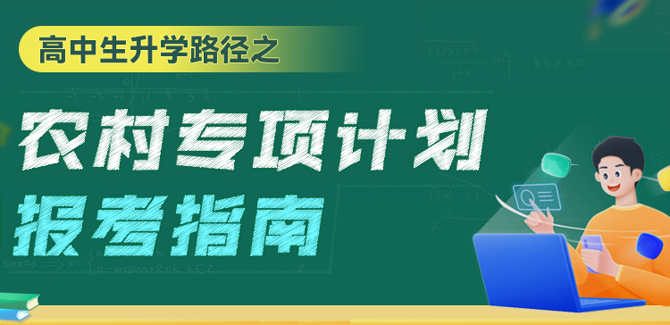 重點(diǎn)高校招收農(nóng)村學(xué)生計(jì)劃解讀