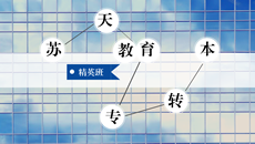 蘇天教育專轉(zhuǎn)本——精英班