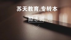 蘇天教育專轉(zhuǎn)本——勵志班