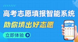 志愿通智能填報(bào)系統(tǒng)-一站式高考志愿填報(bào)系統(tǒng)和一對(duì)一志愿填報(bào)指導(dǎo)平臺(tái)