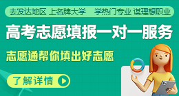 志愿通志愿填報(bào)一對(duì)一服務(wù)，咨詢(xún)電話(huà):400-098-0908