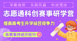 志愿通科創(chuàng)賽事研學(xué)營(yíng)