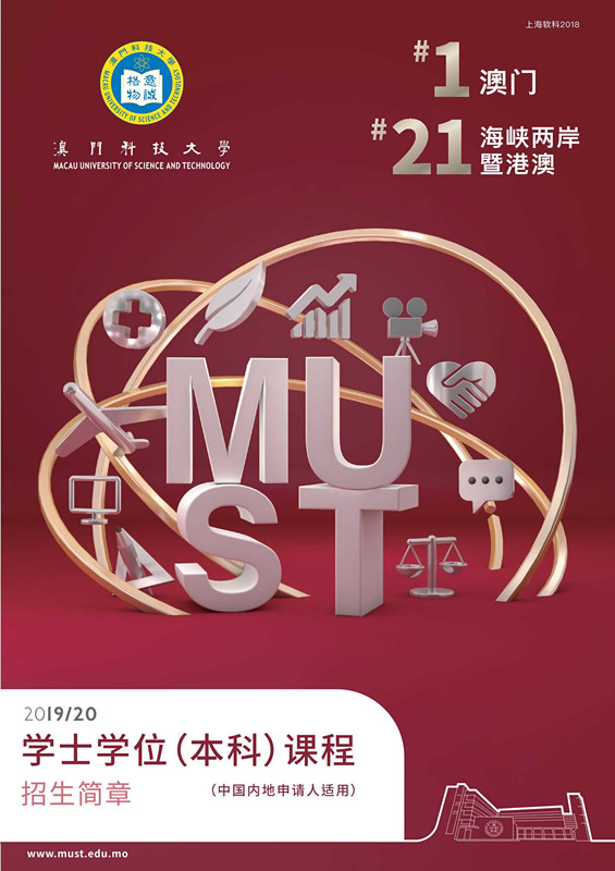 澳門科技大學2019年內地本科招生簡章_1_副本.jpg