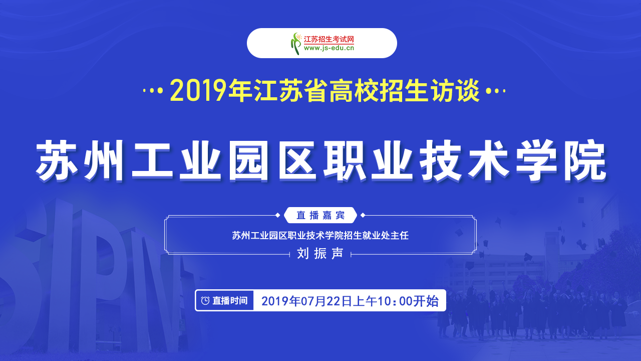 [直播封面]蘇州工業(yè)園區(qū)職業(yè)技術(shù)學(xué)院.png