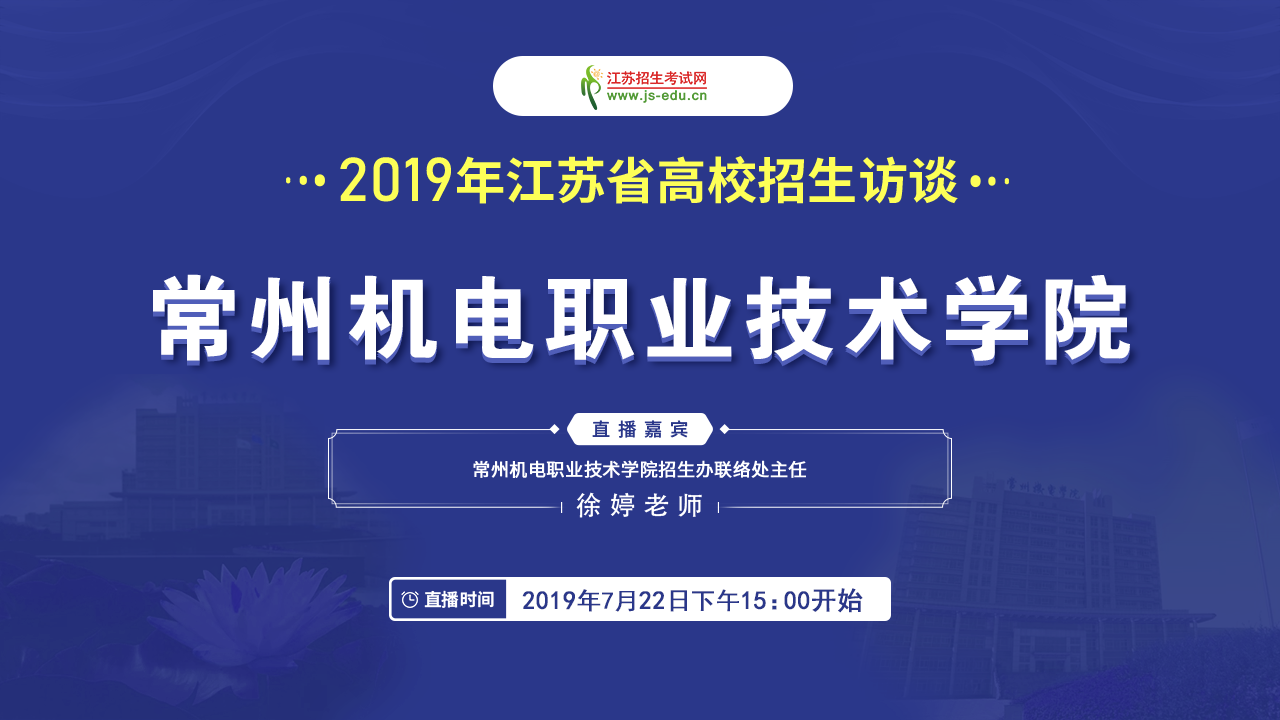【直播封面】常州機(jī)電職業(yè)技術(shù)學(xué)院.png