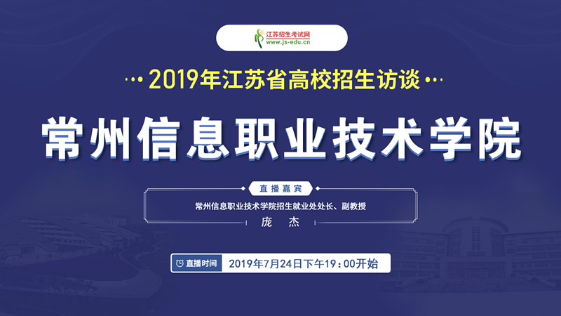 【直播封面】常州信息職業(yè)技術學院_副本.png
