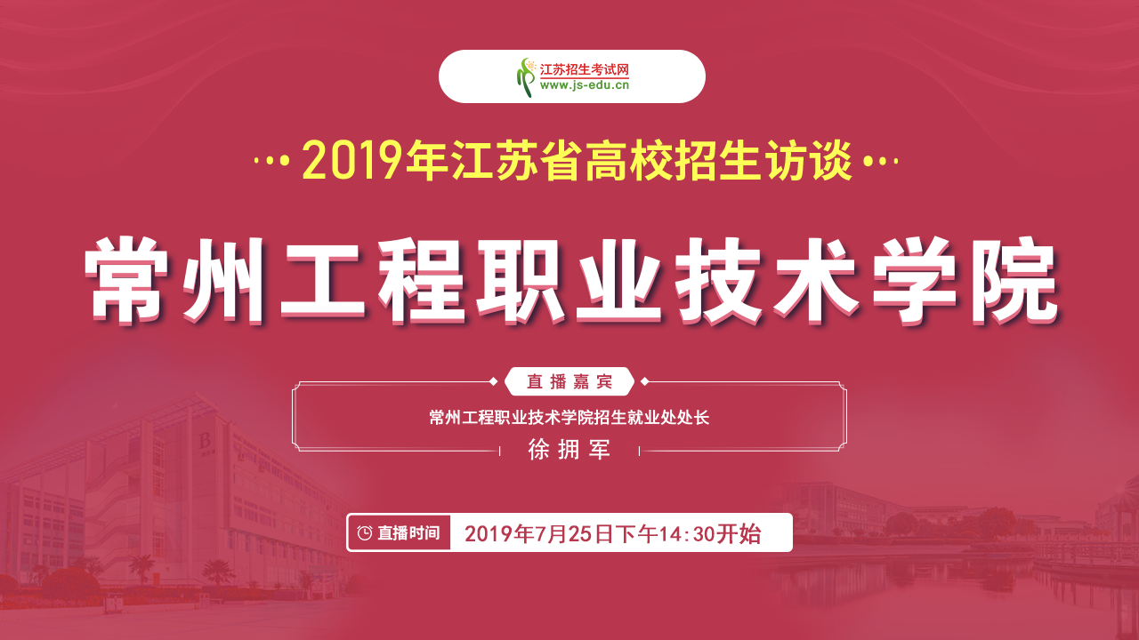 【直播封面】常州工程職業(yè)技術(shù)學(xué)院.png