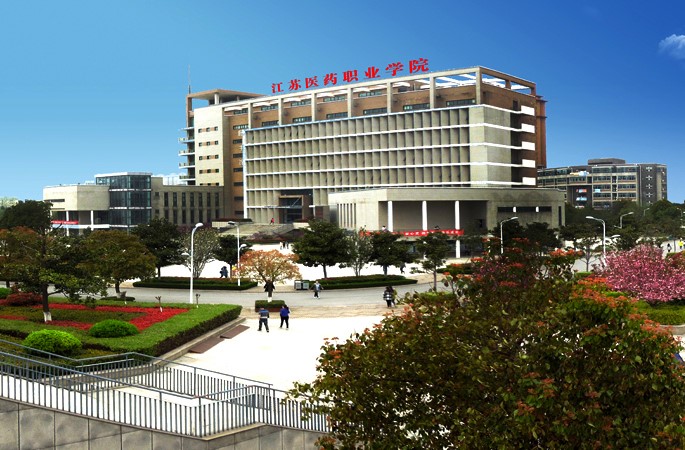 江蘇醫(yī)藥職業(yè)學(xué)院.jpg