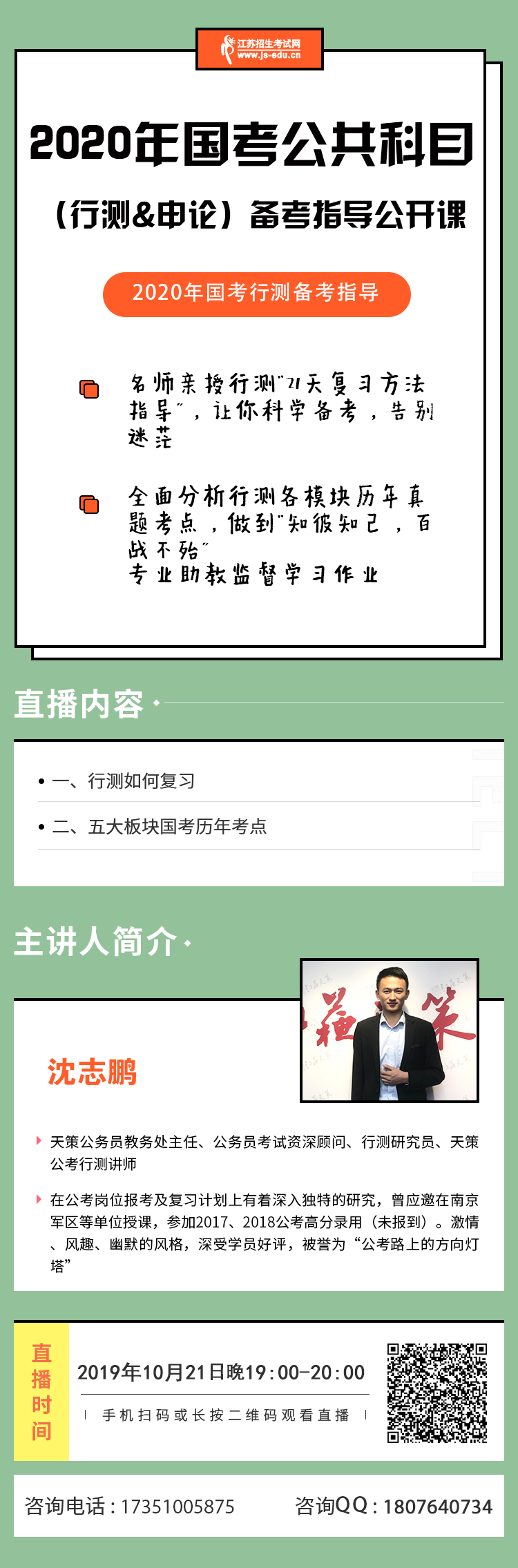 直播海報(bào)-公務(wù)員考試10.21直播.png