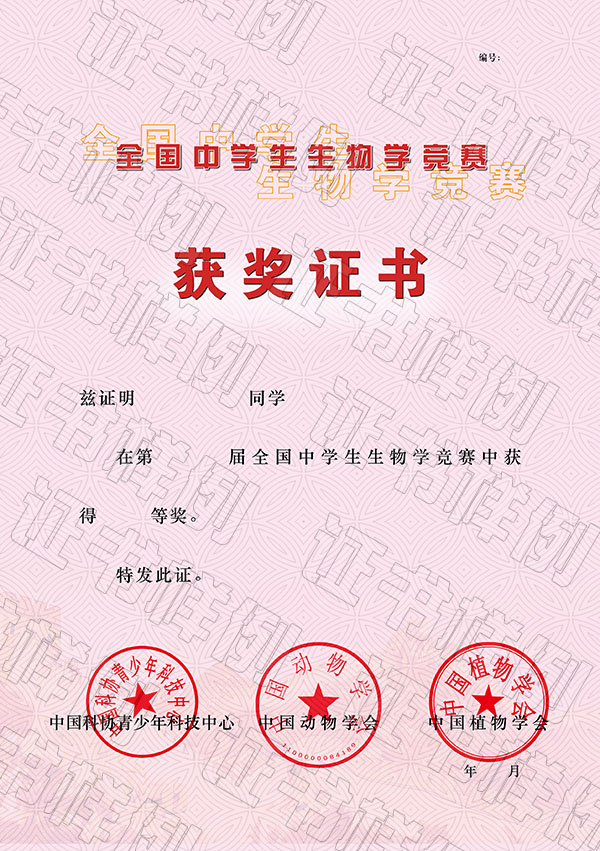 全國中學(xué)生生物學(xué)競賽獲獎證書.jpg