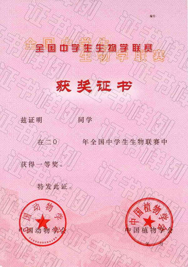 全國中學(xué)生生物學(xué)聯(lián)賽（省級賽區(qū)）獲獎證書.jpg