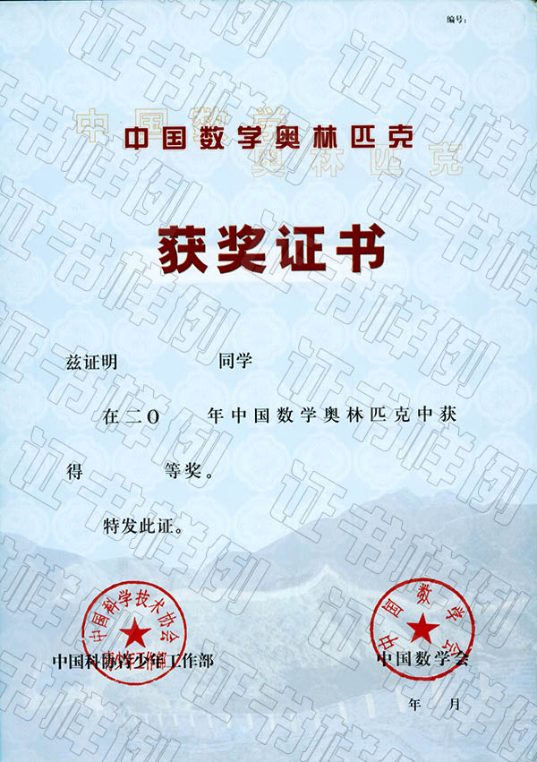 中國數(shù)學(xué)奧林匹克獲獎證書.jpg