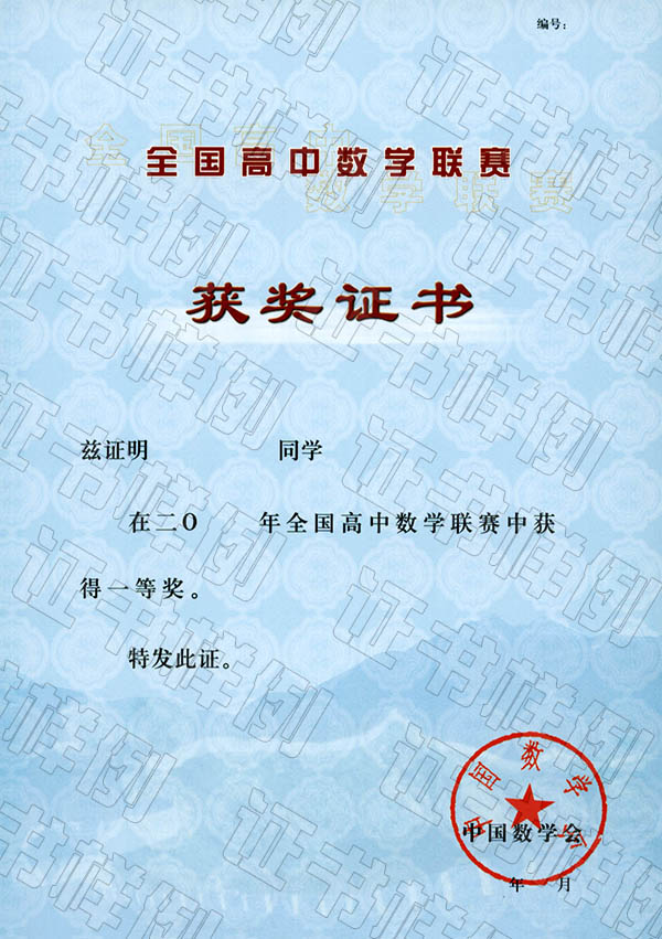 全國高中數(shù)學(xué)聯(lián)賽（省級賽區(qū)）獲獎證書.jpg