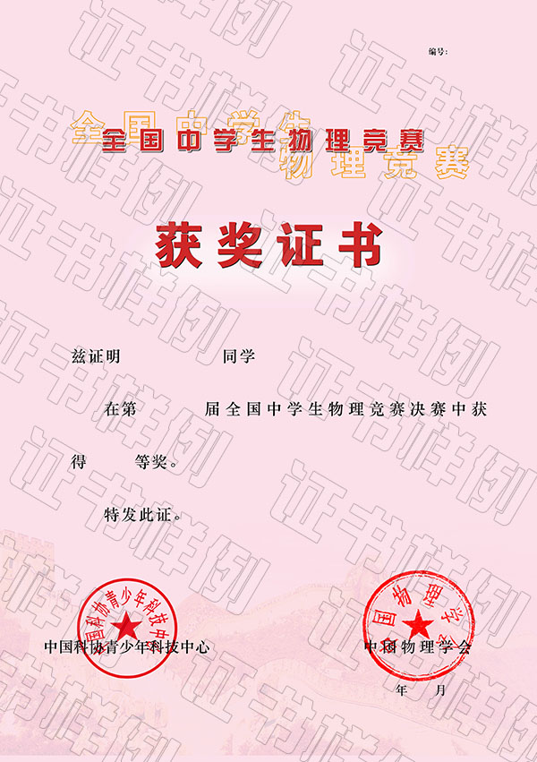 全國中學(xué)生物理競賽決賽獲獎證書.jpg