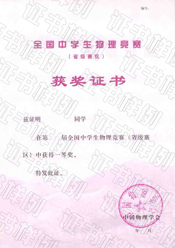 全國中學(xué)生物理競賽復(fù)賽（省級賽區(qū)）獲獎證書.jpg