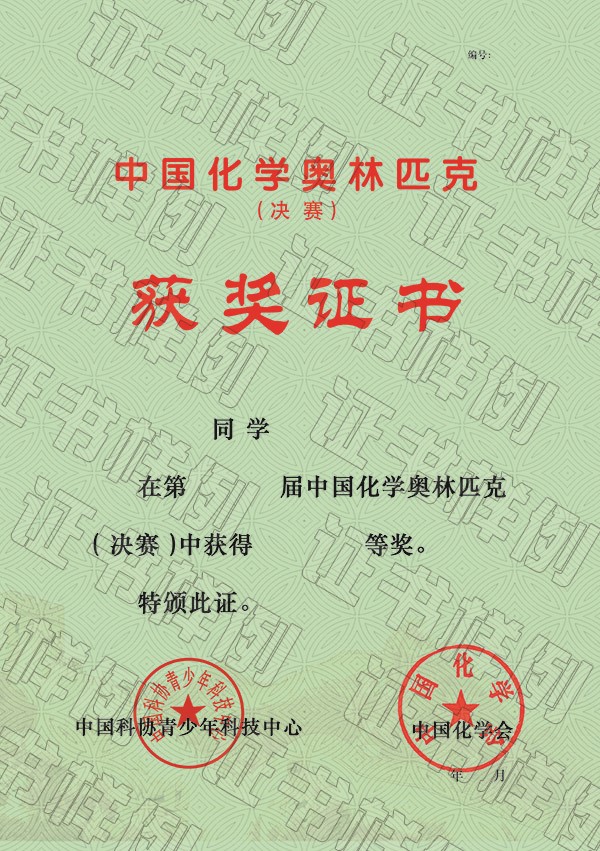 中國化學(xué)奧林匹克（決賽）獲獎證書.jpg