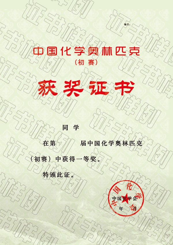 中國化學(xué)奧林匹克（初賽）（省級賽區(qū)）獲獎證書.jpg