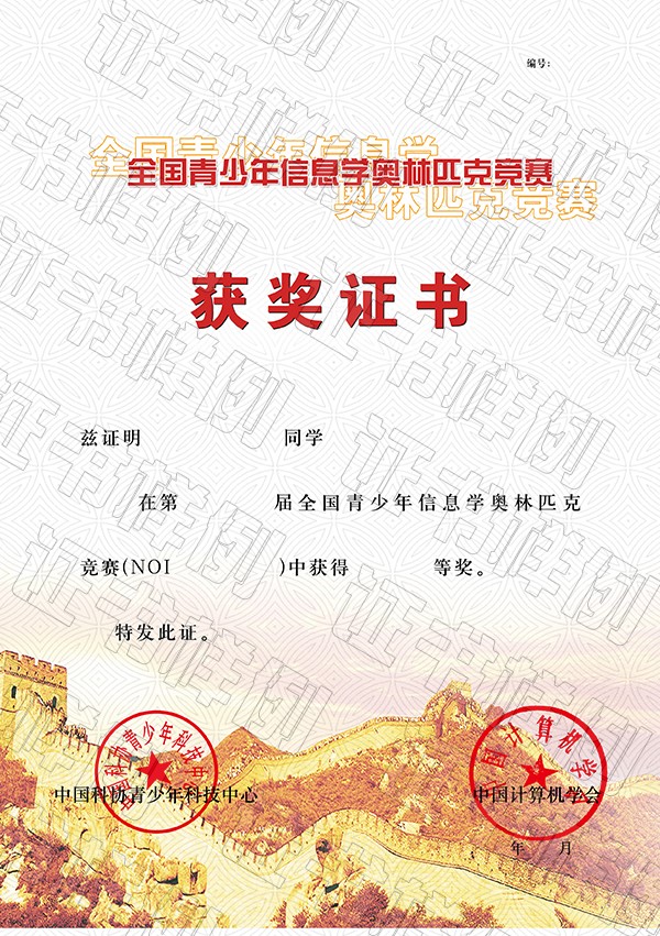 全國青少年信息學(xué)奧林匹克競賽獲獎證書.jpg
