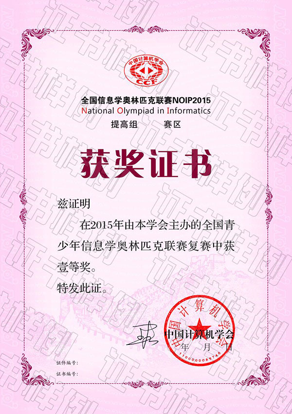 全國青少年信息學(xué)奧林匹克聯(lián)賽（省級賽區(qū)）獲獎證書.jpg
