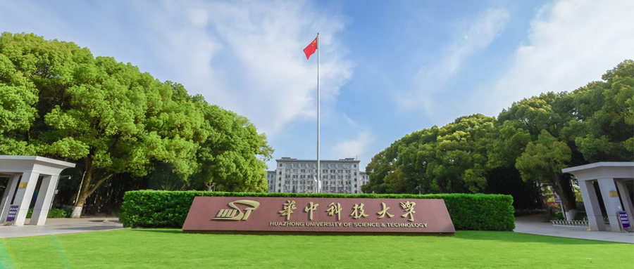 華中科技.jpg