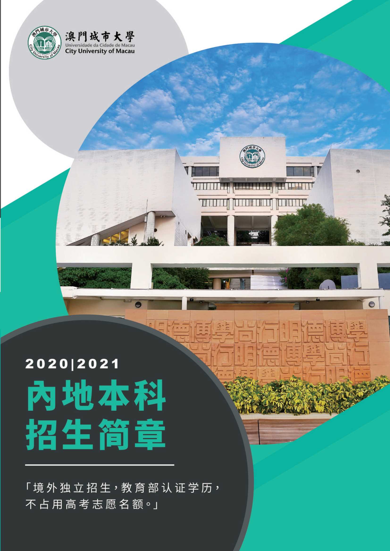 澳門城市大學2020年內(nèi)地本科招生簡章_1.Jpeg