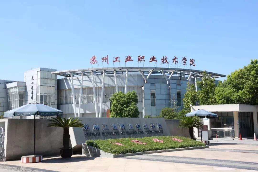 蘇州工業(yè)職業(yè)技術(shù)學(xué)院.webp.jpg