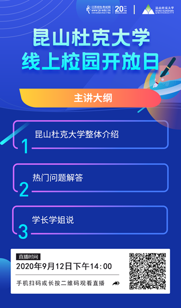 昆山杜克大學-直播海報_副本.png