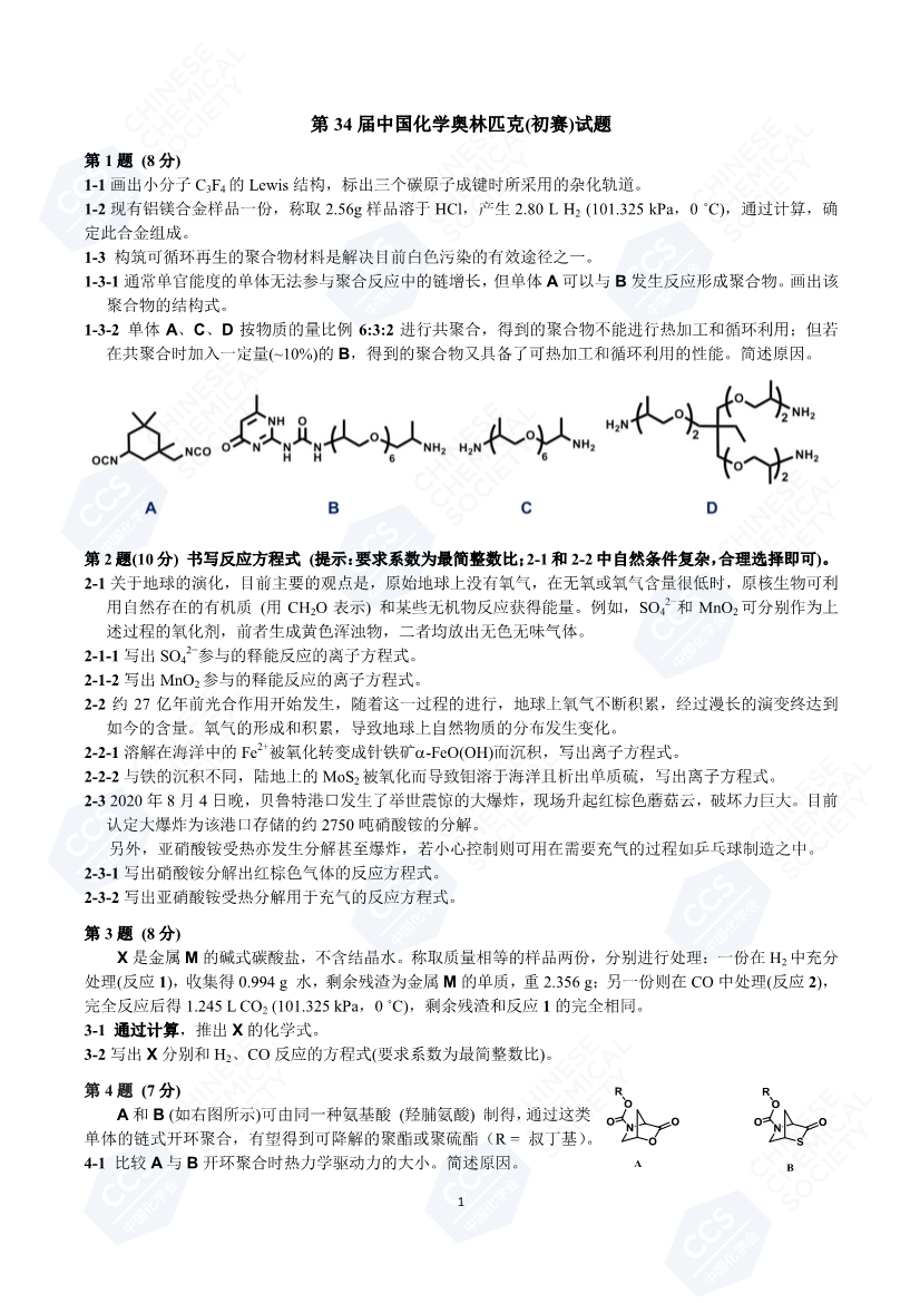 第34屆中國(guó)化學(xué)奧林匹克（初賽）試題_頁(yè)面_1.png