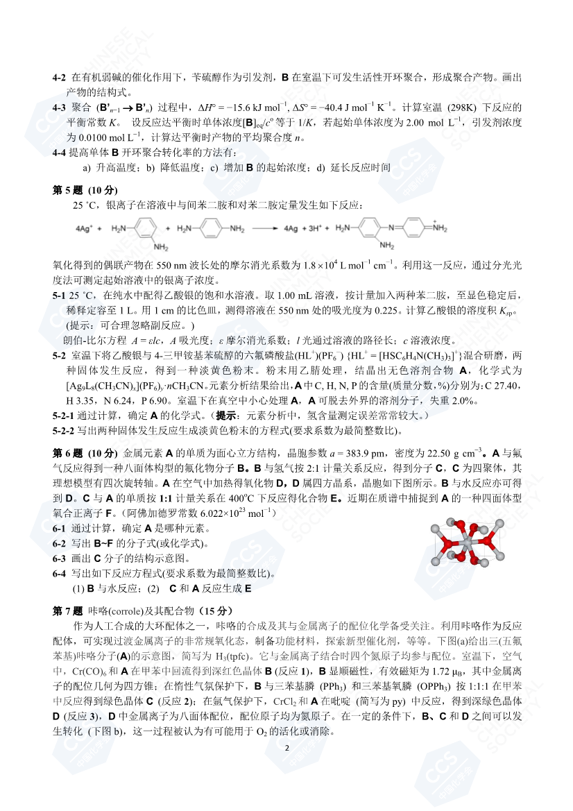 第34屆中國(guó)化學(xué)奧林匹克（初賽）試題_頁(yè)面_2.png