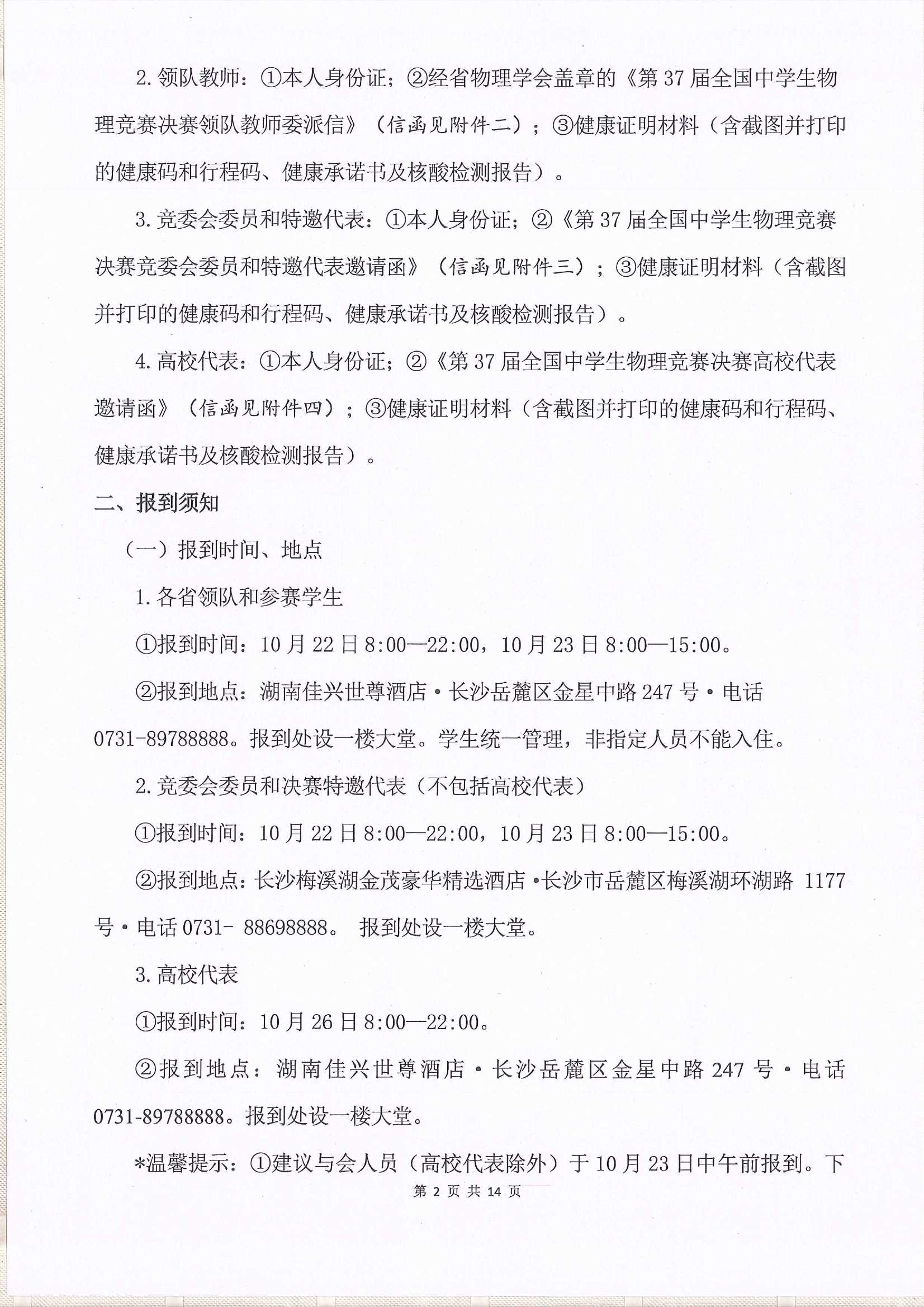 第37屆全國中學生物理競賽決賽通知_2.Jpeg